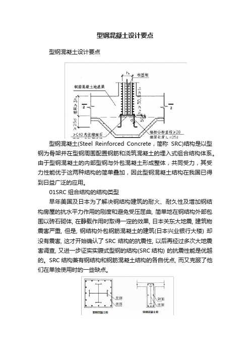 型钢混凝土设计要点