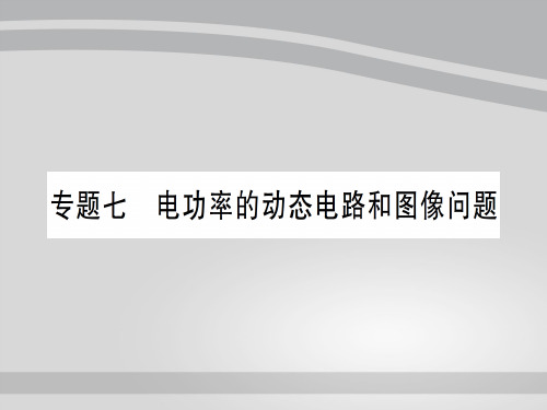 第十六章 专题七 电功率的动态电路和图像问题—2020秋沪科版九年级物理上册课件