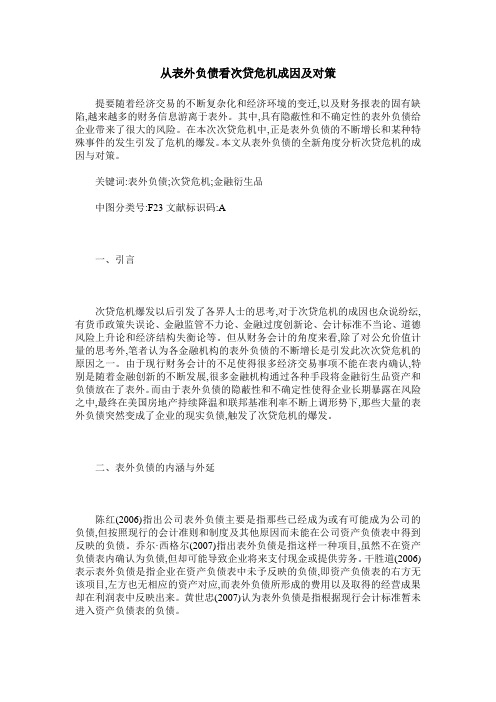从表外负债看次贷危机成因及对策