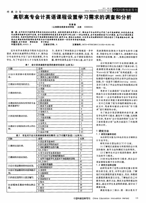 高职高专会计英语课程设置学习需求的调查和分析