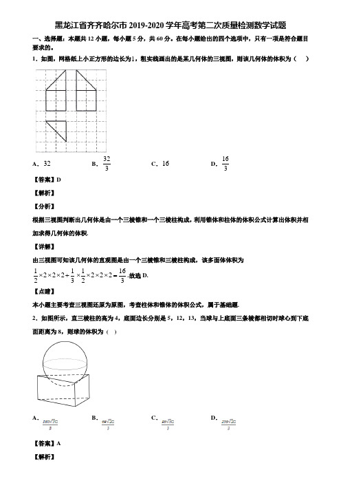 黑龙江省齐齐哈尔市2019-2020学年高考第二次质量检测数学试题含解析