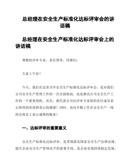 总经理在安全生产标准化达标评审会的讲话稿