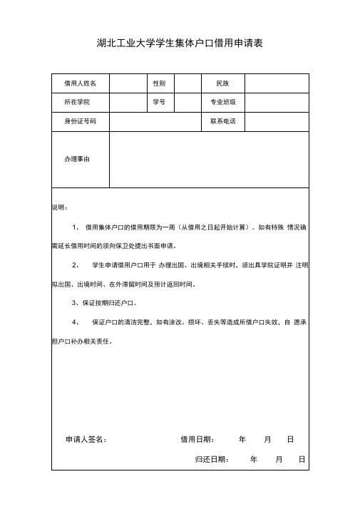 借用户口申请书-湖北工业大学保卫处