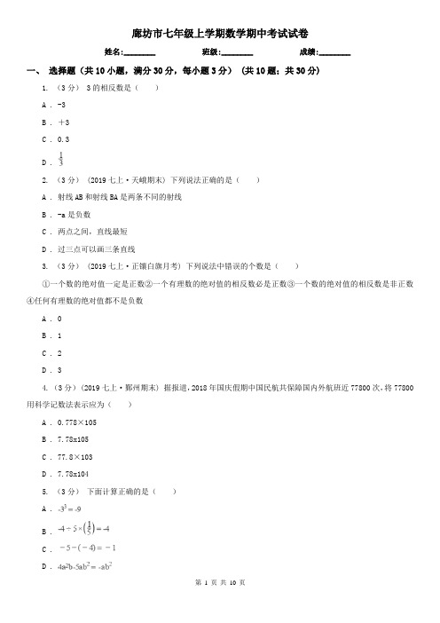 廊坊市七年级上学期数学期中考试试卷