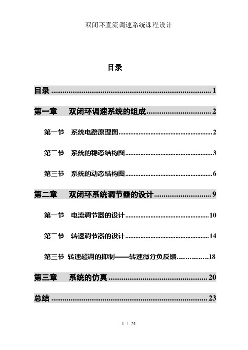 双闭环直流调速系统课程设计