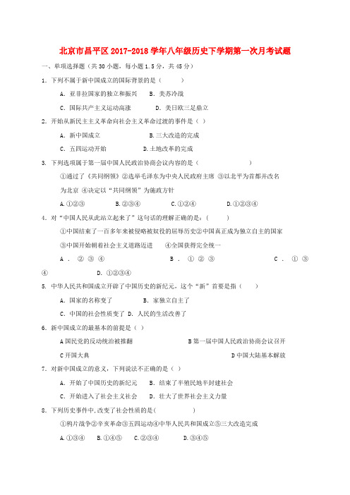 学年八年级历史下学期第一次月考试题新人教版(2)