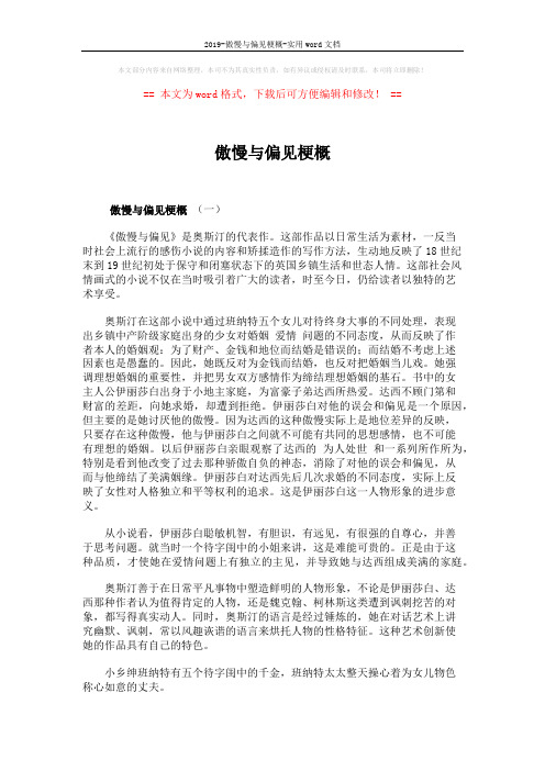 2019-傲慢与偏见梗概-实用word文档 (4页)