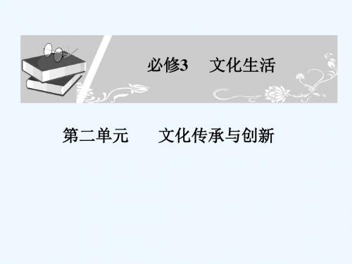 高考总复习 政治必修课件 必修三 第二单元 文化传承与创新