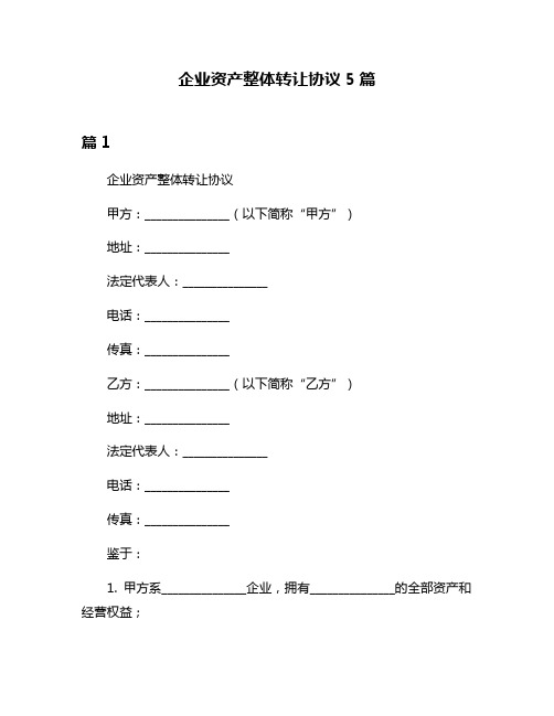 企业资产整体转让协议5篇