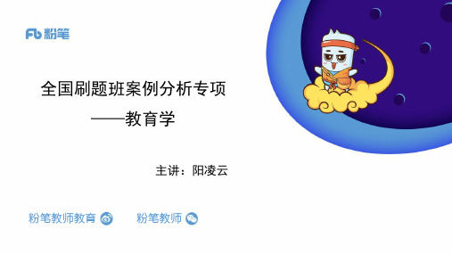 【全国招聘】2020全国教综刷题班-案例分析专项：教育学2-4.27-阳凌云