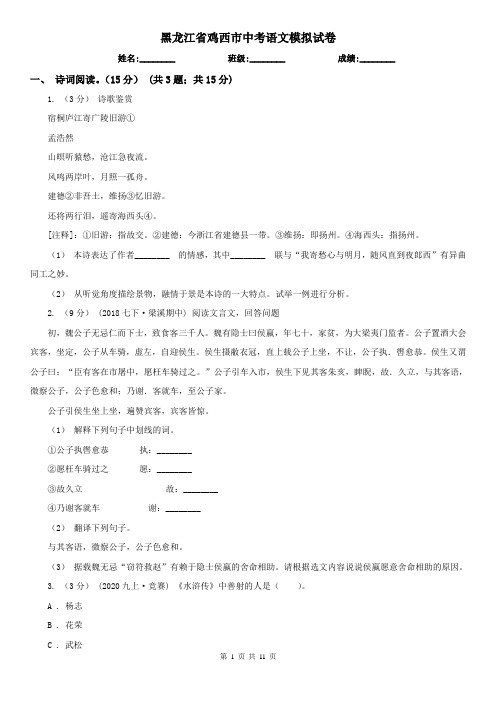 黑龙江省鸡西市中考语文模拟试卷