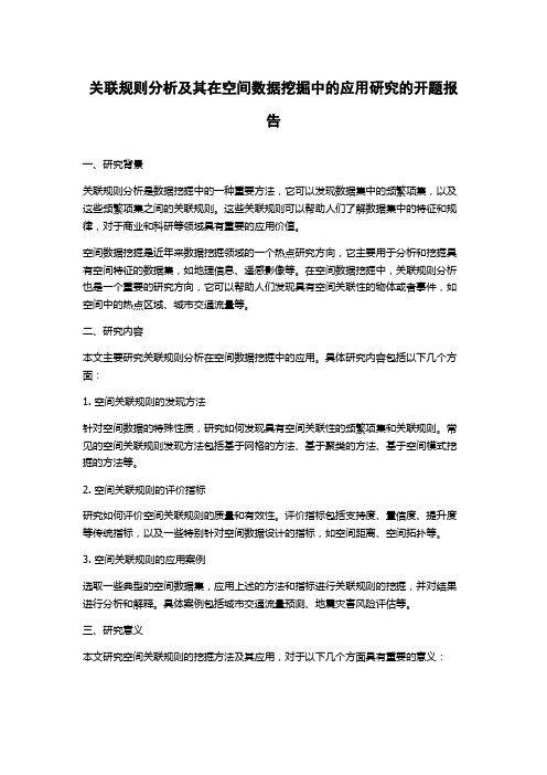 关联规则分析及其在空间数据挖掘中的应用研究的开题报告