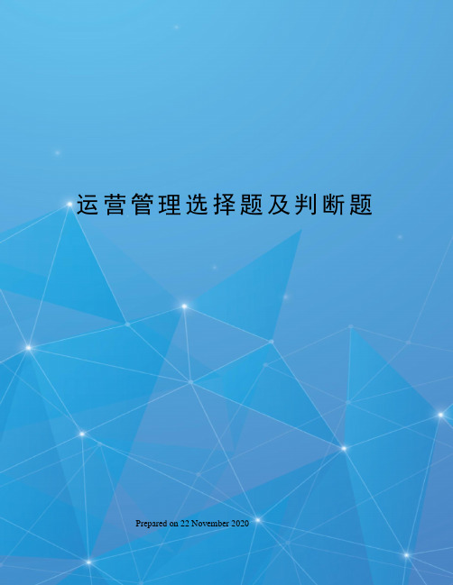 运营管理选择题及判断题