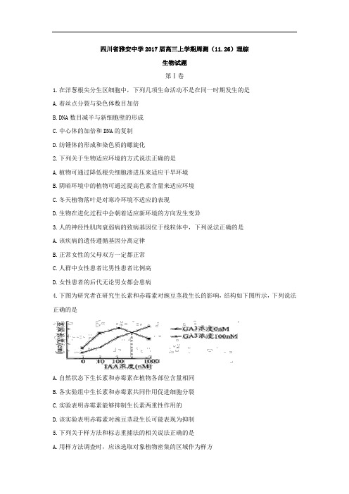 四川省雅安中学2018届高三上学期周测11.26理综生物试