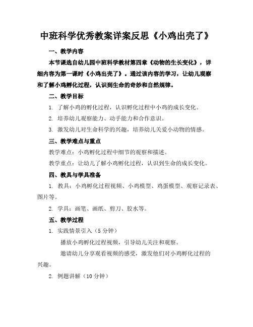 中班科学优秀教案详案反思《小鸡出壳了》