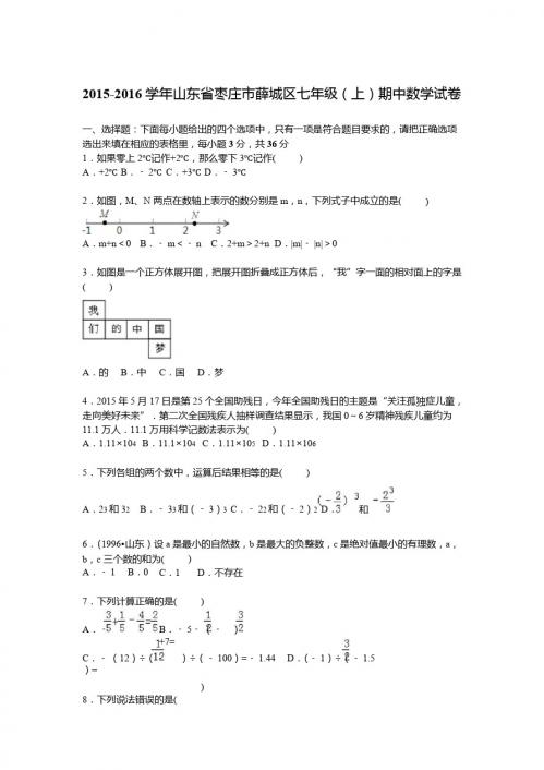 枣庄市薛城区2015-2016学年七年级上期中数学试卷及答案解析