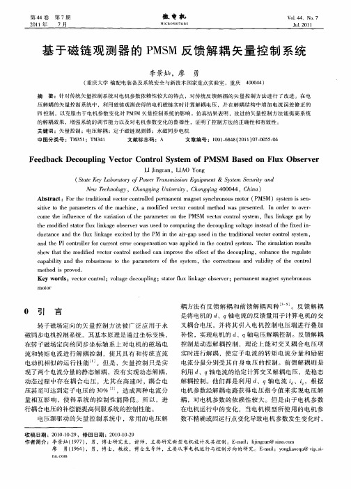 基于磁链观测器的PMSM反馈解耦矢量控制系统