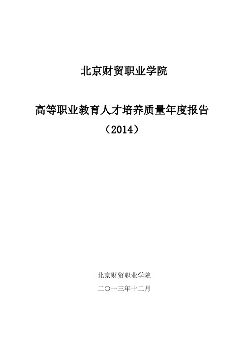 北京财贸职业学院人才培养质量2014年度报告