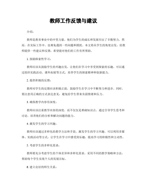 教师工作反馈与建议