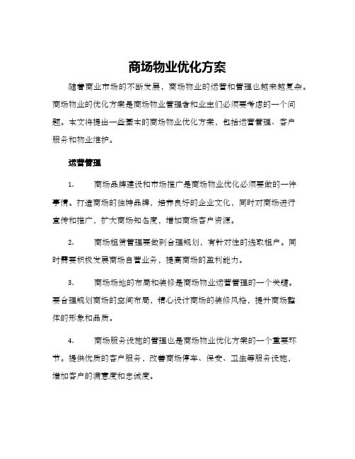 商场物业优化方案