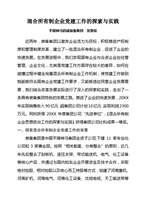 混合所有制企业党建工作的探索与实践