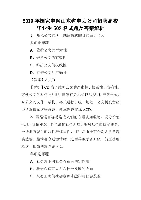 2019年国家电网山东省电力公司招聘高校毕业生502名试题及答案解析 .doc