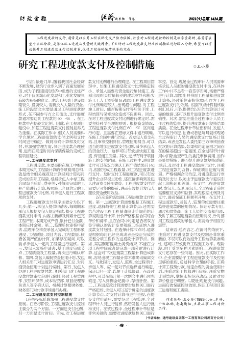 研究工程进度款支付及控制措施