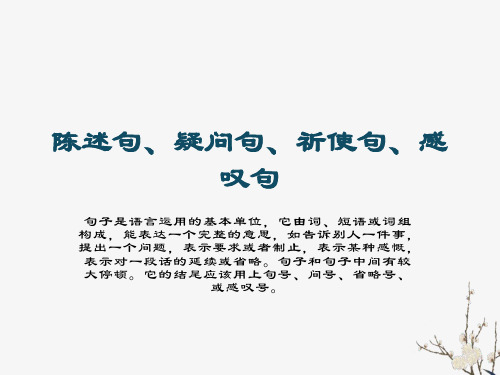 讲解陈述句、疑问句、祈使句、感叹句