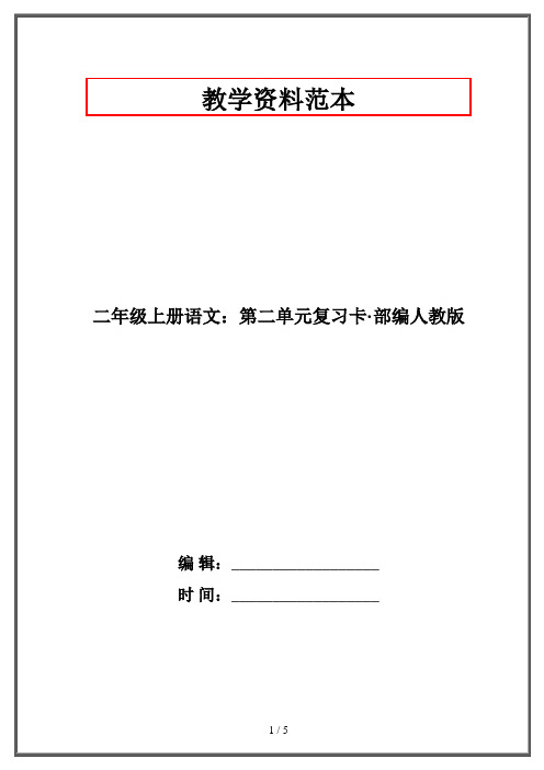 二年级上册语文：第二单元复习卡·部编人教版