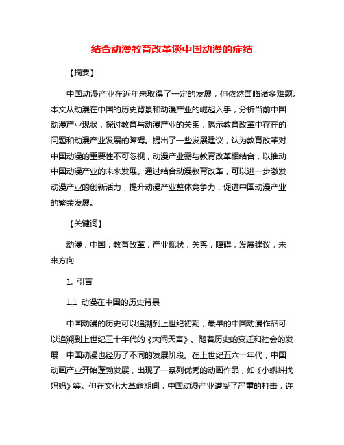 结合动漫教育改革谈中国动漫的症结