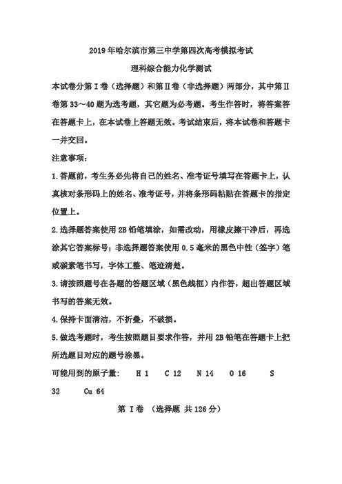 黑龙江省2019年高三第四次模拟考试理科综合化学试题(解析版)