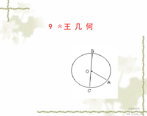 新人教版七年级语文上册9王几何课件