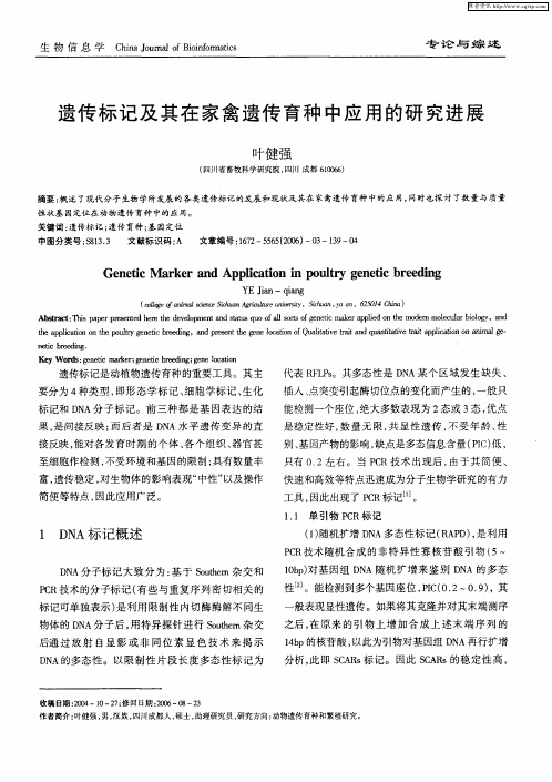 遗传标记及其在家禽遗传育种中应用的研究进展