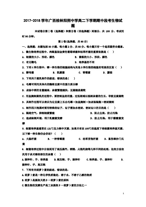 2017-2018学年广西桂林阳朔中学高二下学期期中段考生物试题 Word版
