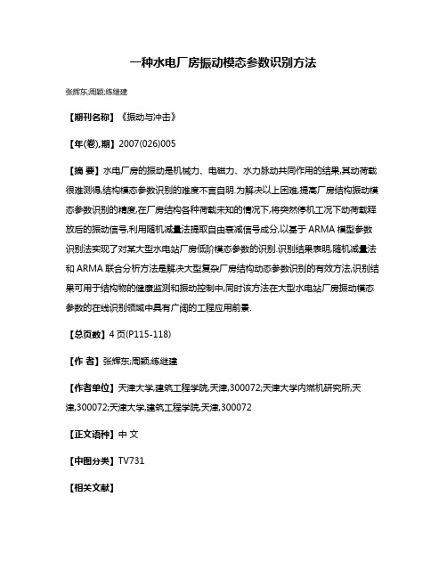 一种水电厂房振动模态参数识别方法