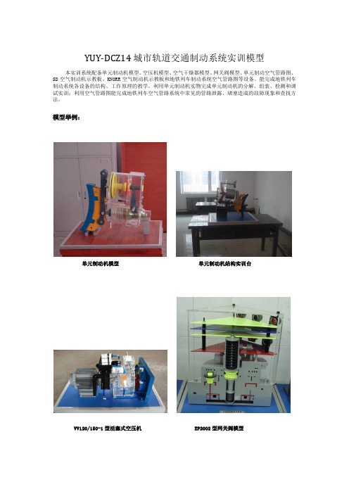 YUY-DCZ14 城市轨道交通制动系统实训模型