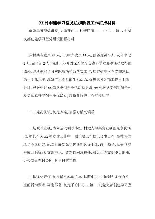 XX村创建学习型党组织阶段工作汇报材料