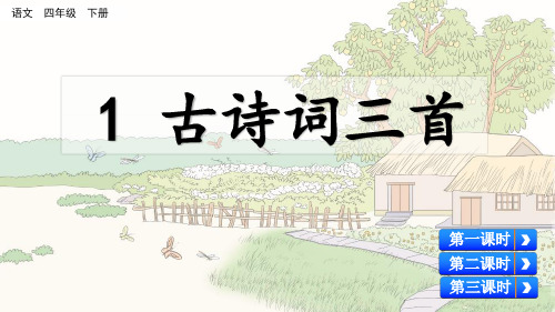 人教统编版语文四年级下册 1 古诗词三首 名师教学PPT课件