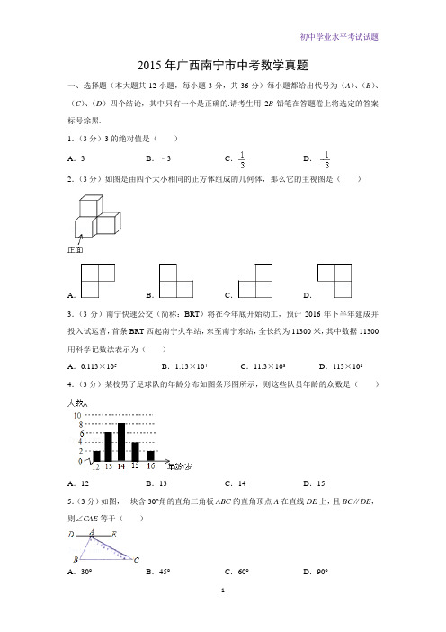 2015年广西南宁市中考真题数学试题(解析版)