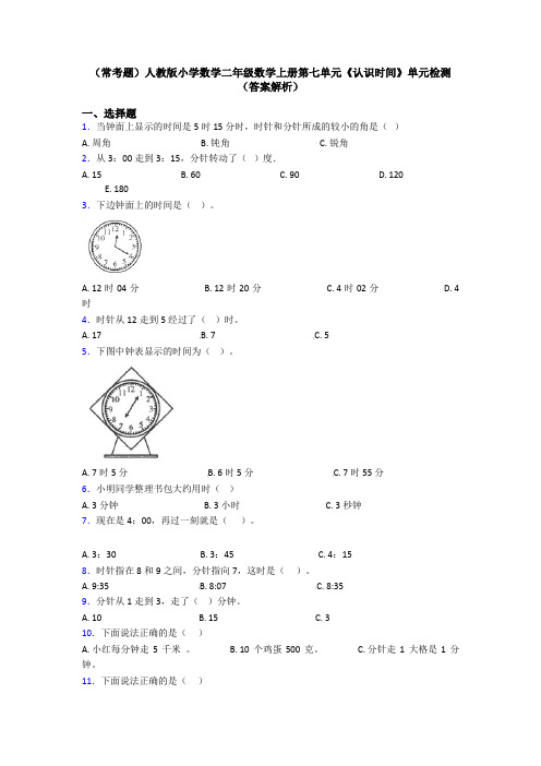 (常考题)人教版小学数学二年级数学上册第七单元《认识时间》单元检测(答案解析)