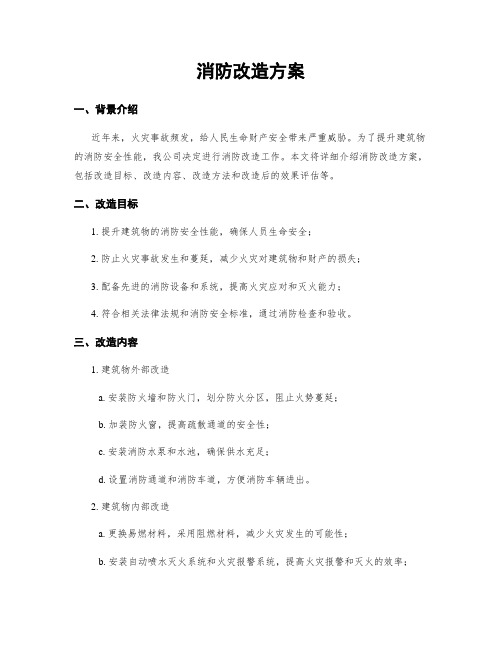 消防改造方案