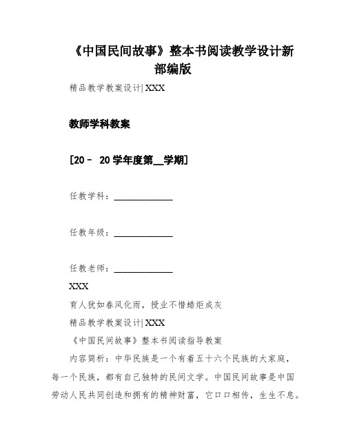 《中国民间故事》整本书阅读教学设计新部编版