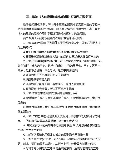 高二政治《人的意识的能动作用》专题练习及答案