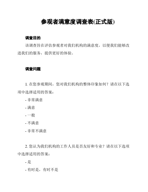 参观者满意度调查表(正式版)