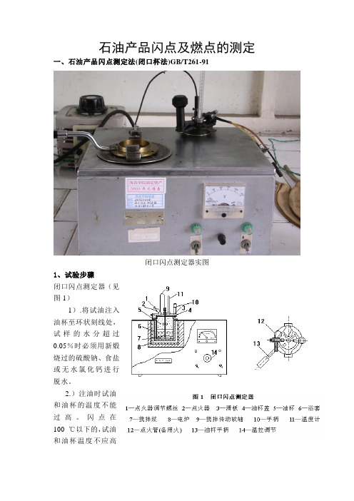 石油产品闪点及燃点的测定