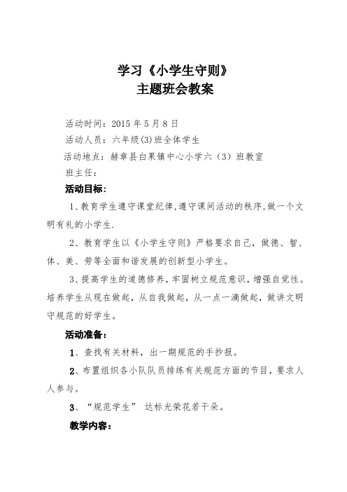 第十周 学习小学生守则主题班会教案