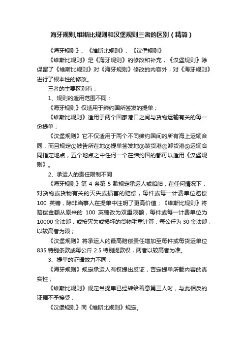 海牙规则,维斯比规则和汉堡规则三者的区别（精简）