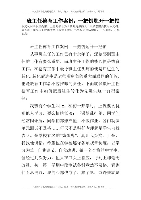 班主任德育工作案例：一把钥匙开一把锁