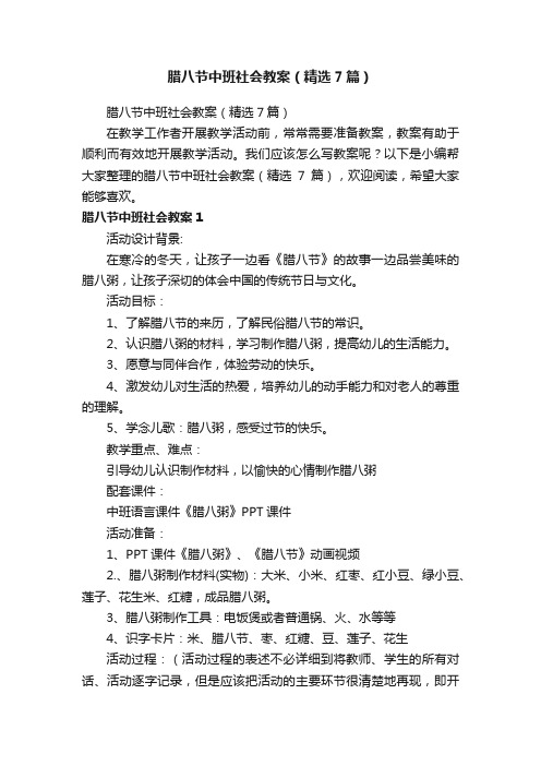 腊八节中班社会教案（精选7篇）