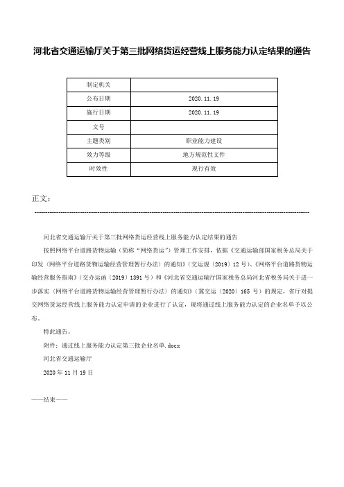 河北省交通运输厅关于第三批网络货运经营线上服务能力认定结果的通告-